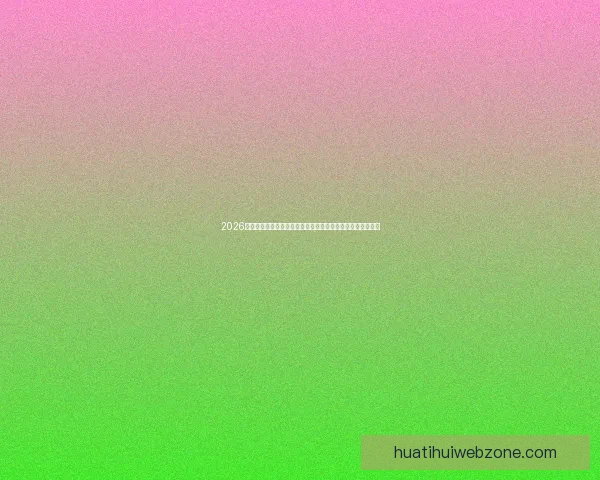 2026世界杯竞猜官网最新资讯，全面分析赛事预测与热门球队动态