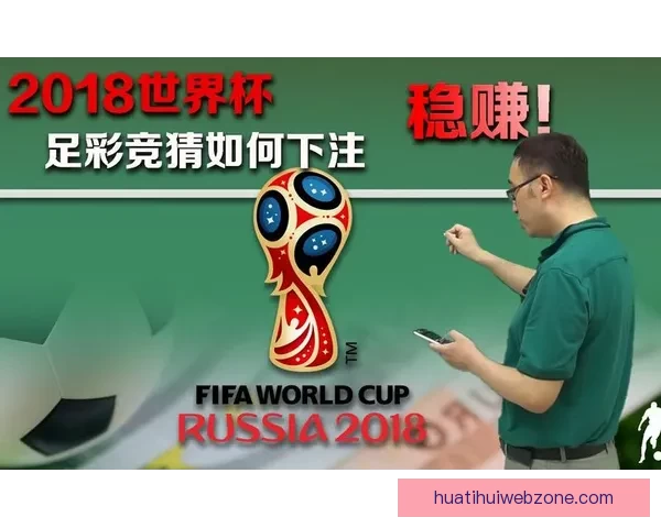 世界杯竞猜专家独家解析各队胜负走势精准预测